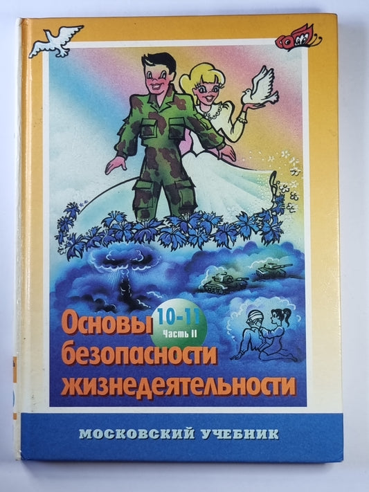 Основы безопасности жизнедеятельности: Учебное пособие для учащихся 10-11 классов. Часть 2