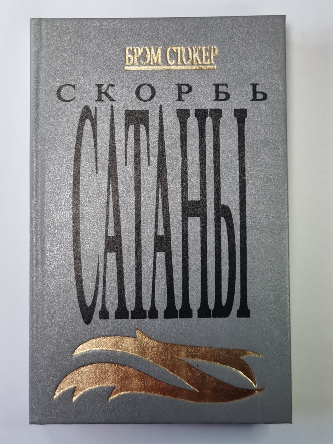 Скорбь Сатаны. Ад для Джеффри Темпеста