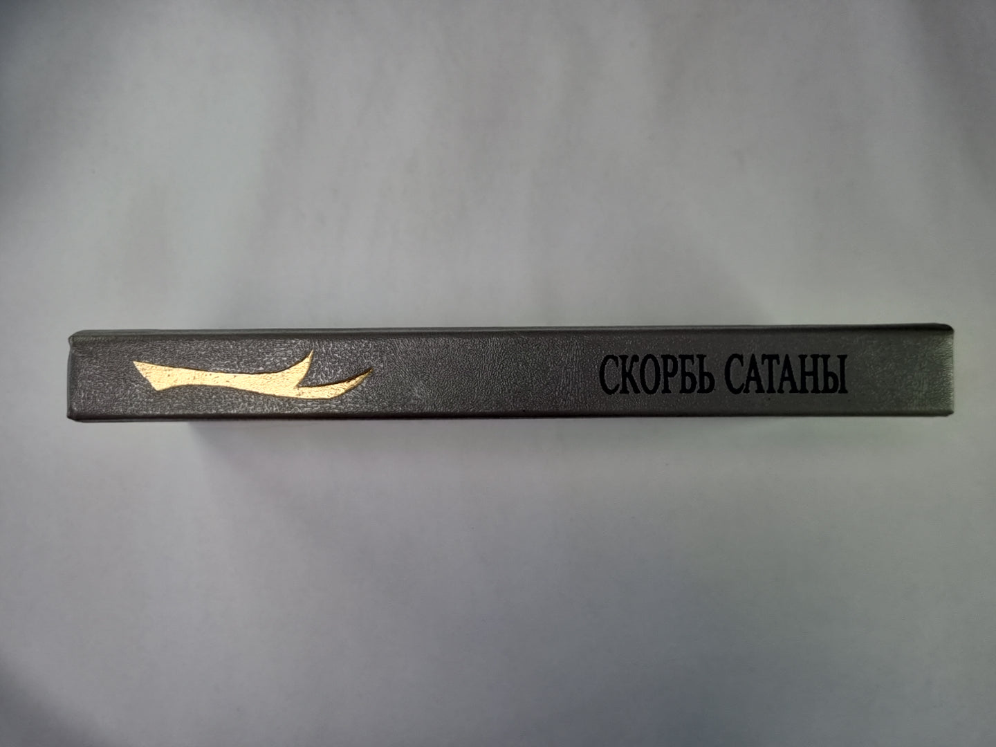 Скорбь Сатаны. Ад для Джеффри Темпеста