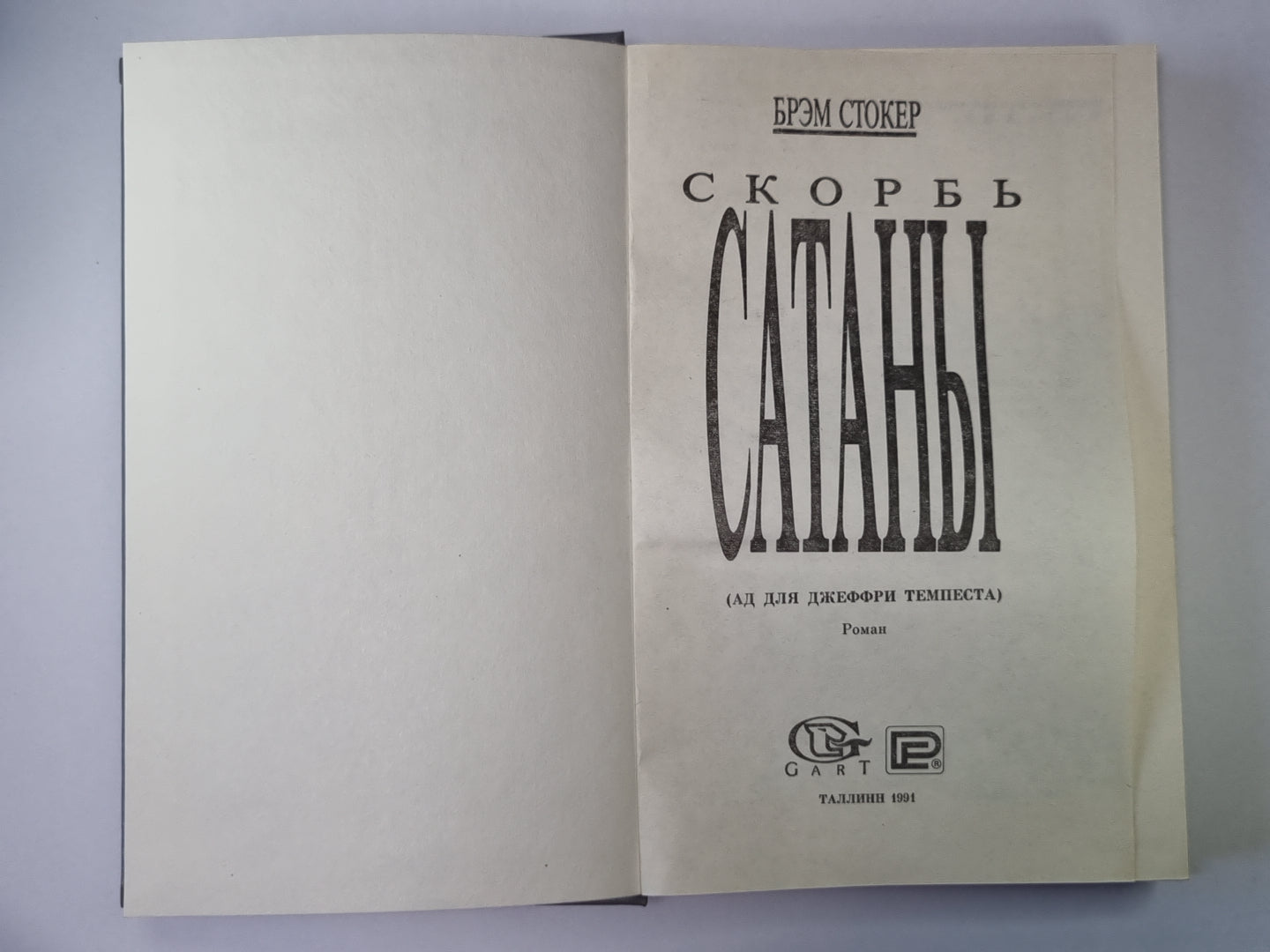 Скорбь Сатаны. Ад для Джеффри Темпеста