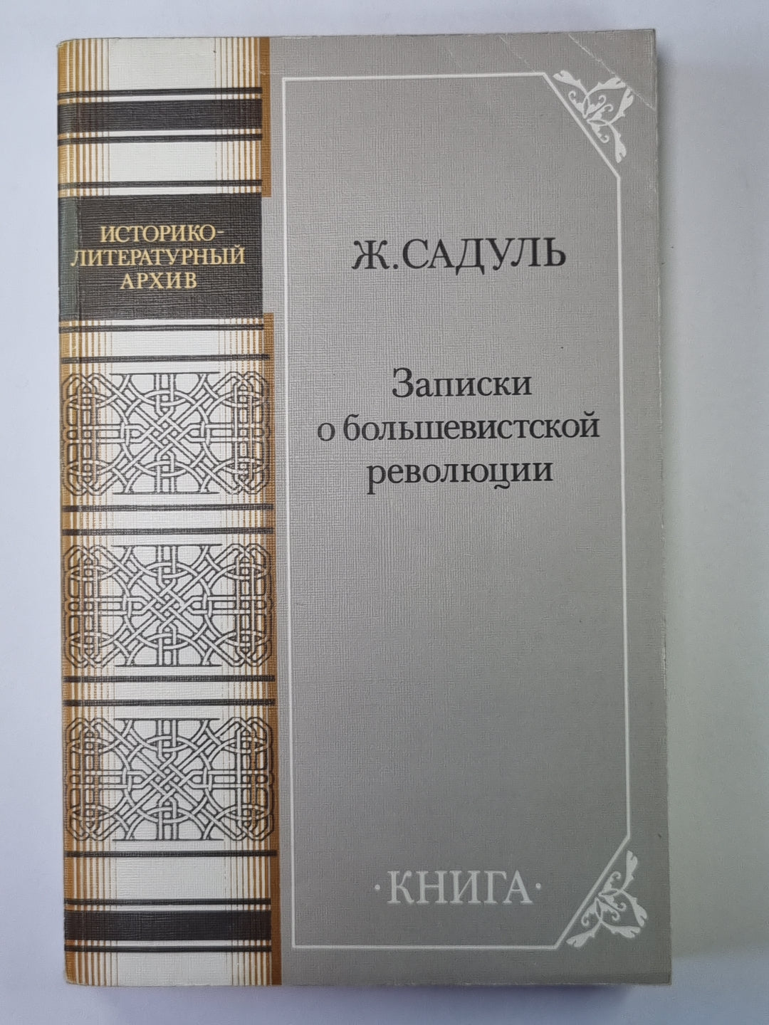 Записки о большевистской революции