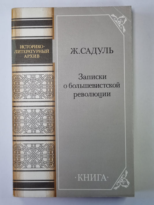Записки о большевистской революции
