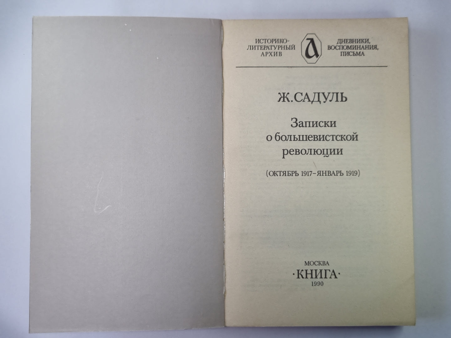 Записки о большевистской революции