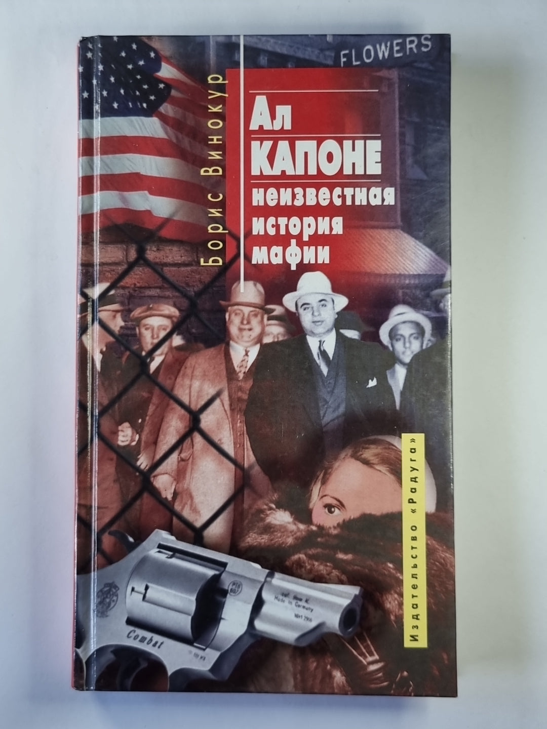 Ал Капоне: Неизвестная история мафии