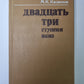 Двадцать три ступени вниз