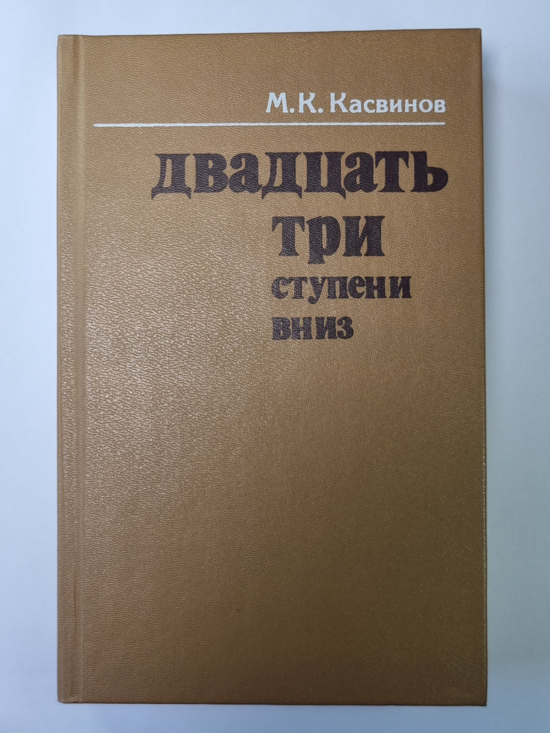 Двадцать три ступени вниз
