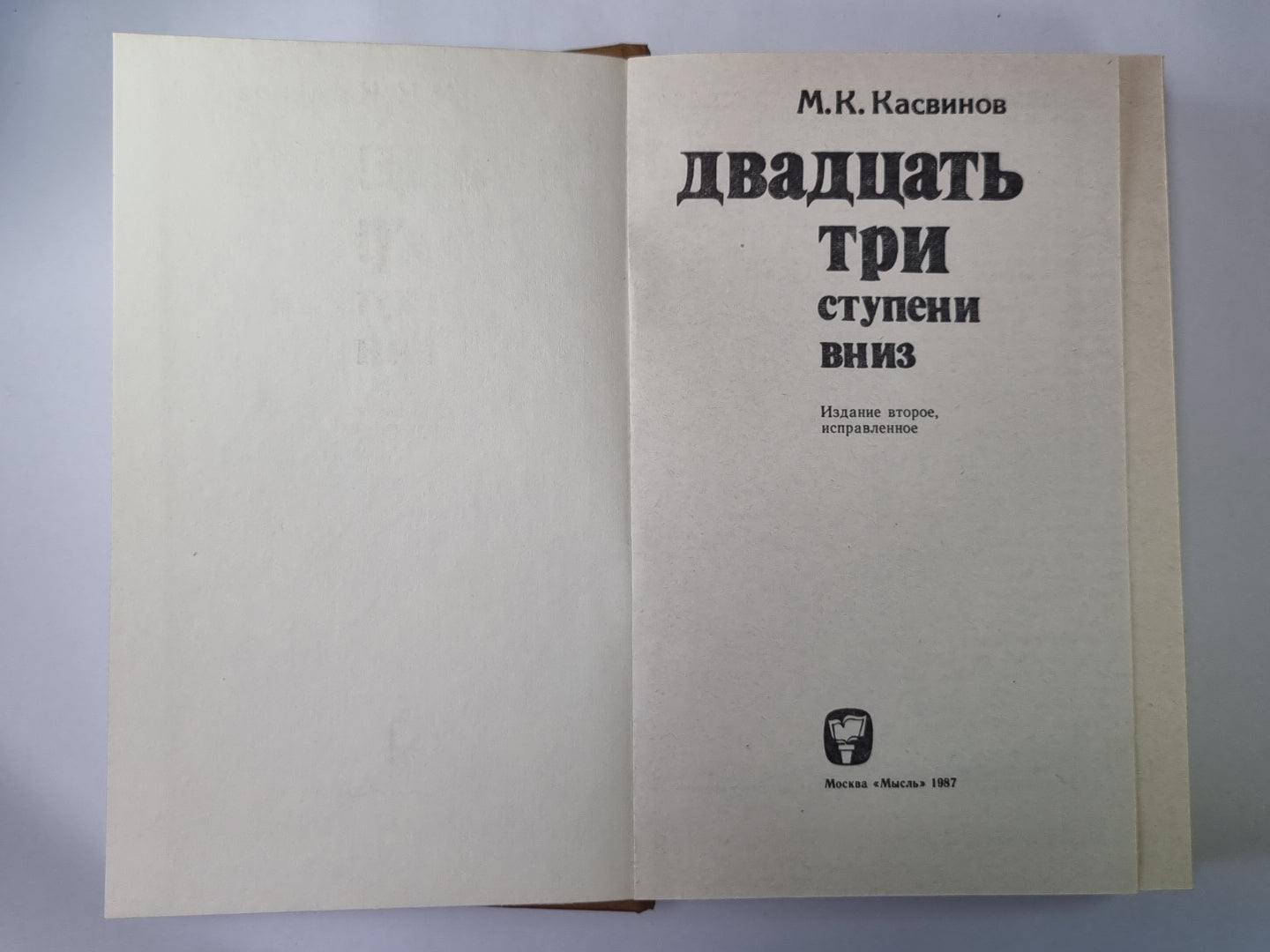 Двадцать три ступени вниз