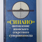 Синано. Потопление Японского секретного суперавианосца