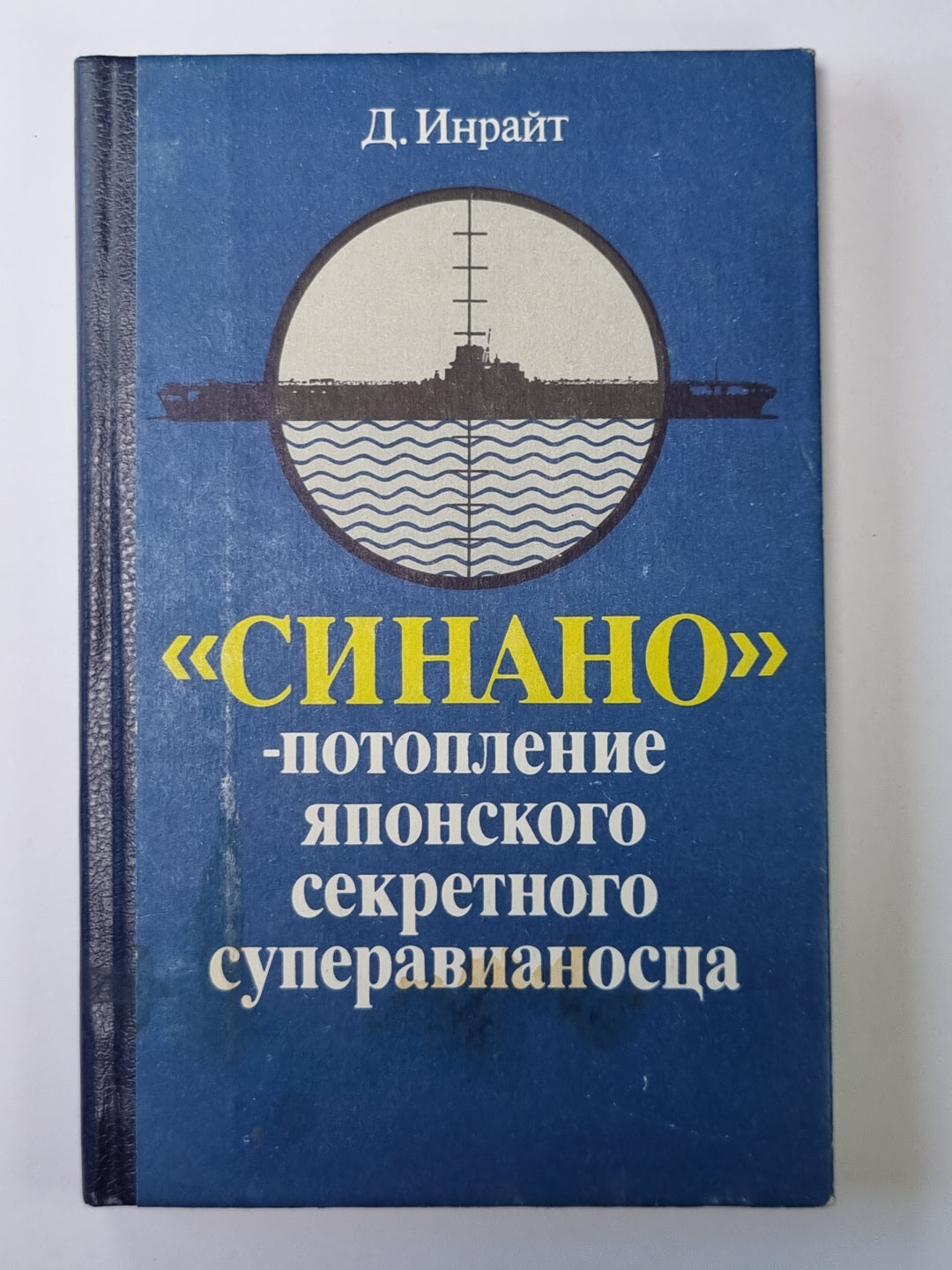 Синано. Потопление Японского секретного суперавианосца