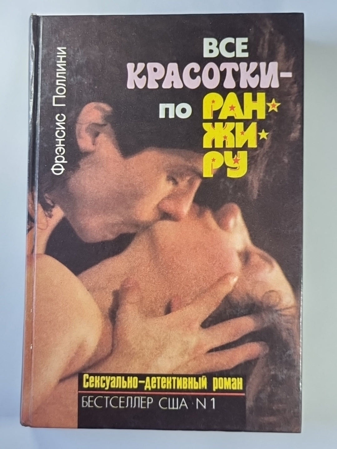 Все красотки - по ранжиру: Сексуально-детектив