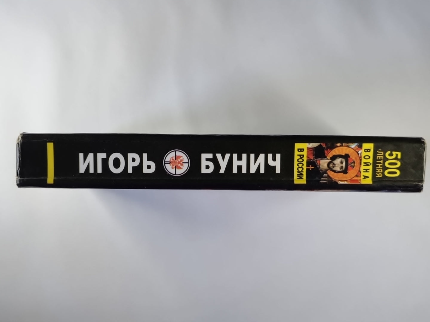 Пятисотлетняя война в России. Война разгораеться. Нашествие. Оккупация