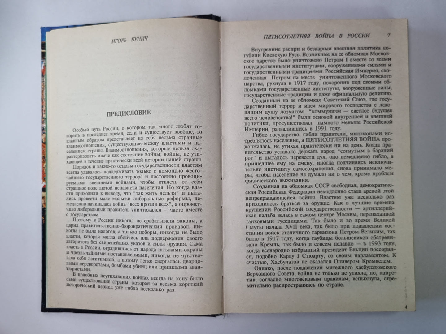 Пятисотлетняя война в России. Война разгораеться. Нашествие. Оккупация
