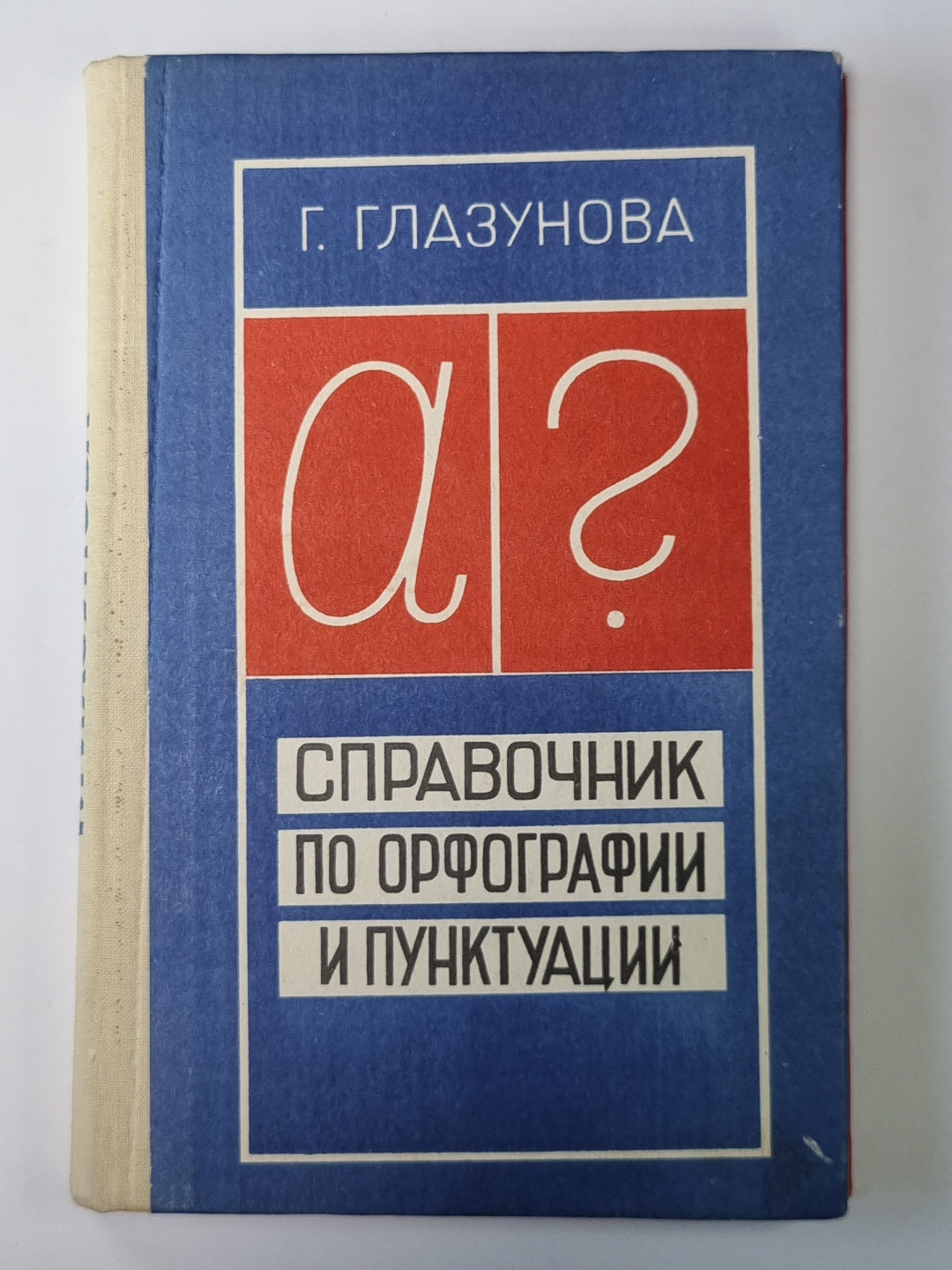 Справочник по орфографии и пунктуации