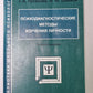 Психодиагностические методы изучения личности. Учебное пособие