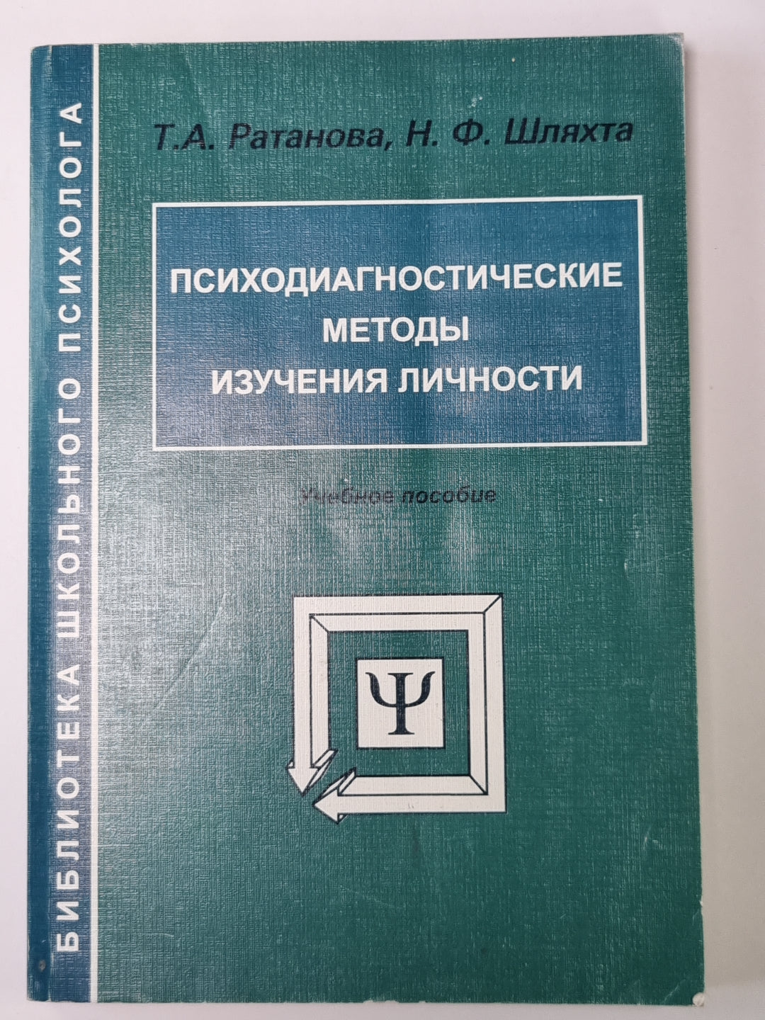 Психодиагностические методы изучения личности. Учебное пособие