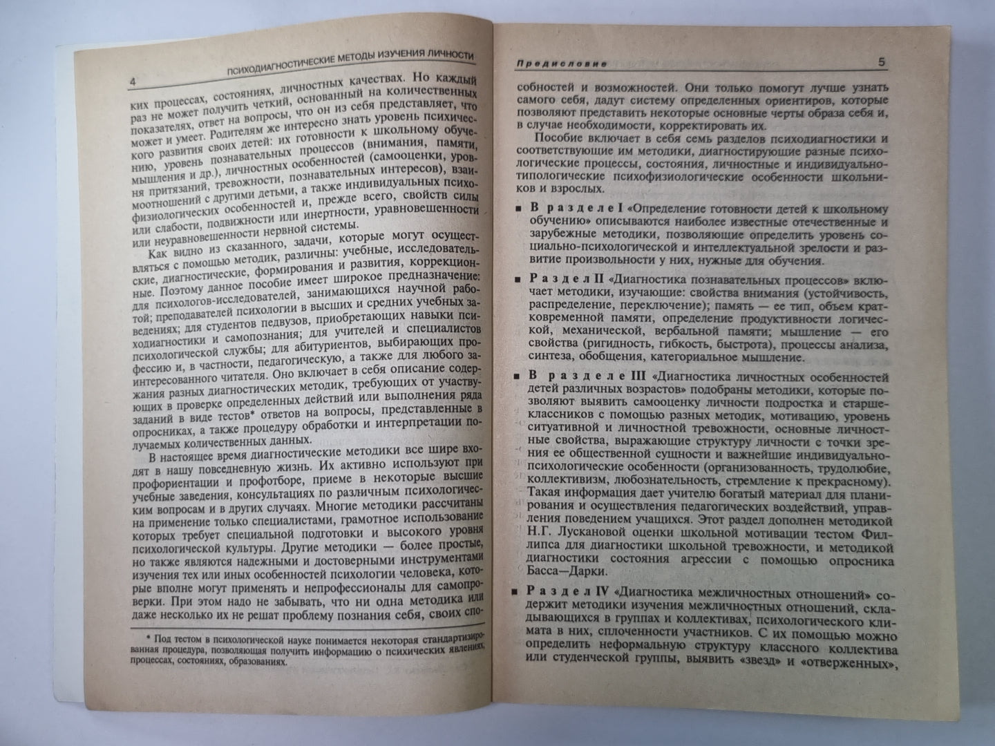 Психодиагностические методы изучения личности. Учебное пособие
