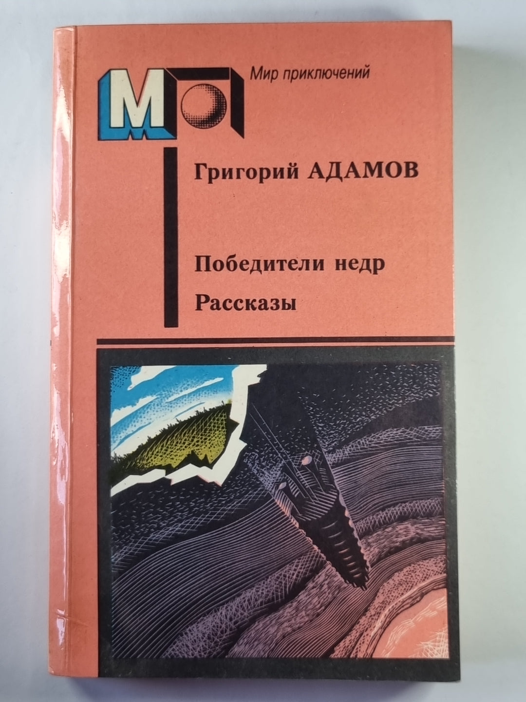 Победители недр. Рассказы