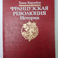 Французская революция. История