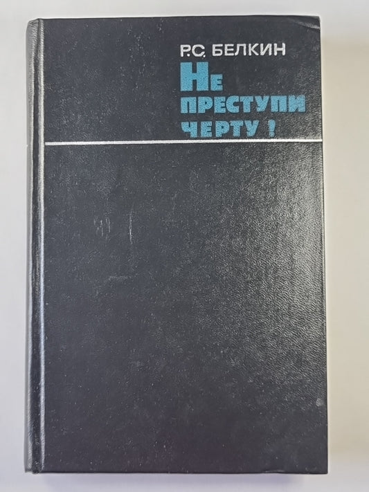 Не переступи черту!: Очерки о криминалистике
