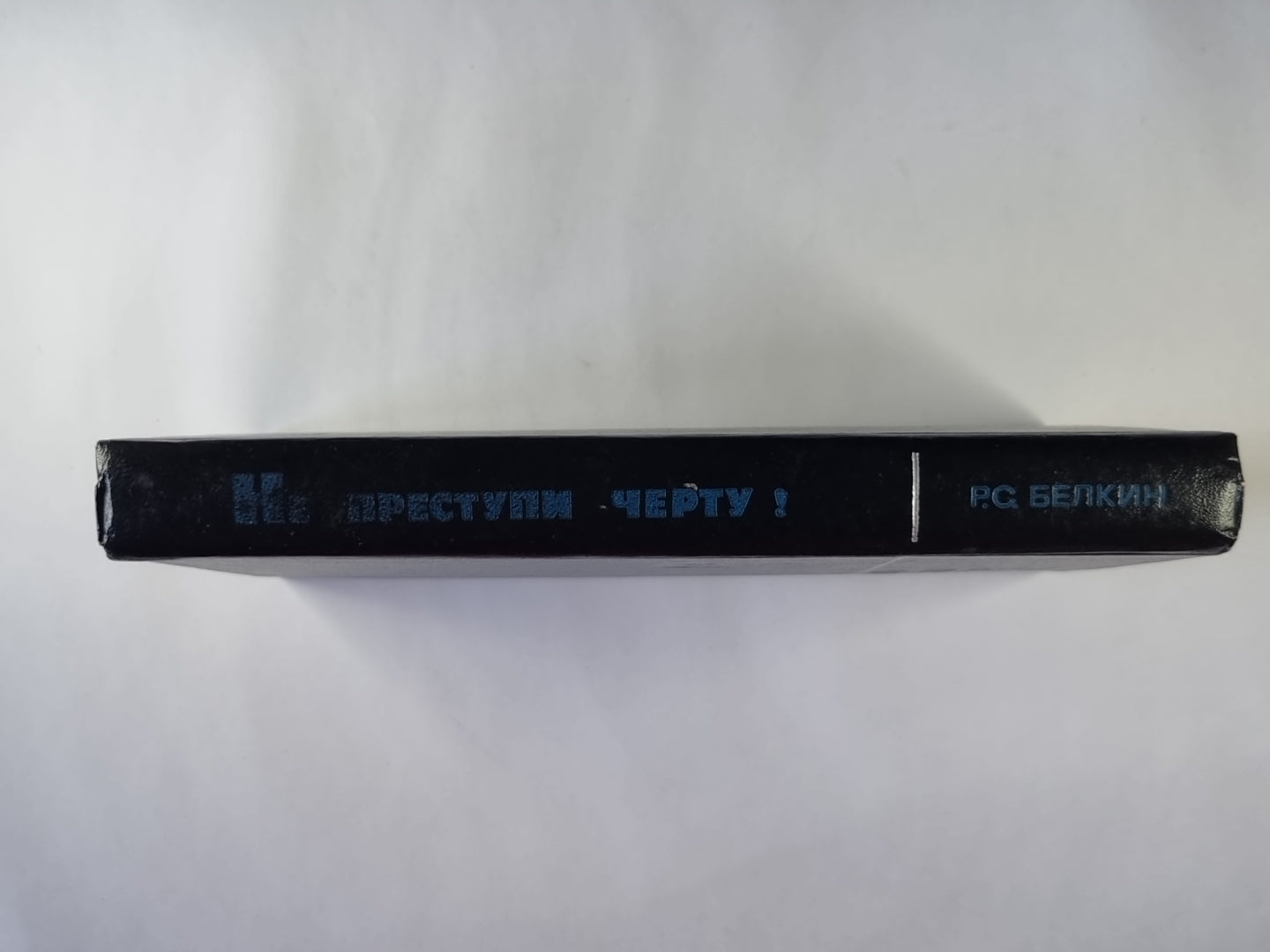 Не переступи черту!: Очерки о криминалистике