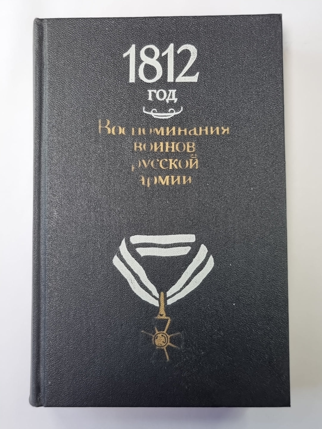 1812 год. Воспоминания воинов русской армии