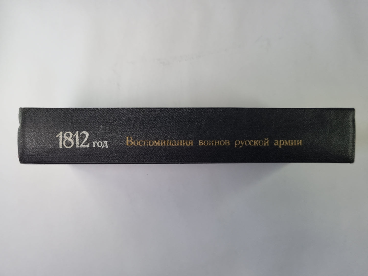 1812 год. Воспоминания воинов русской армии