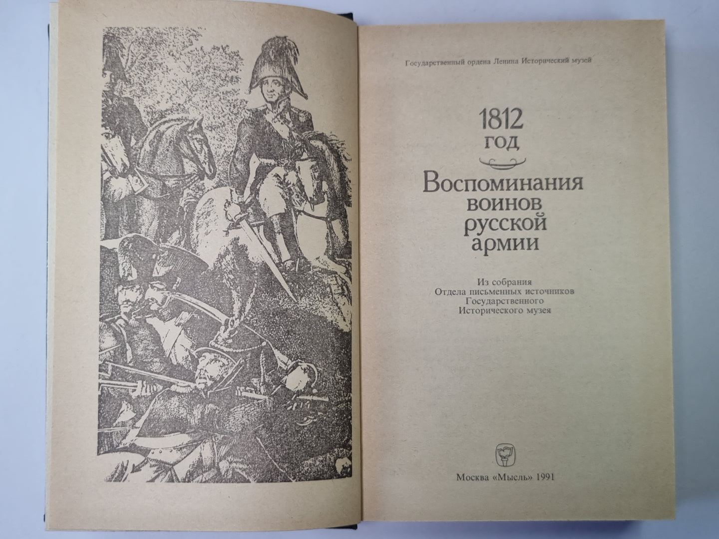 1812 год. Воспоминания воинов русской армии