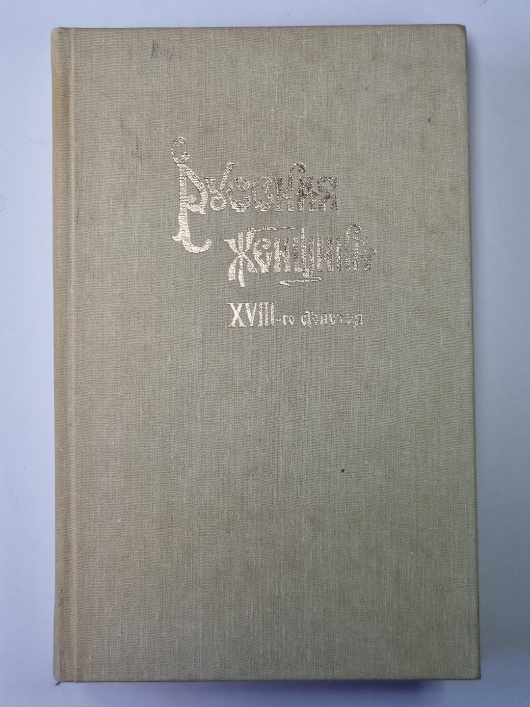 Русская женщина. XVIII-го столетия