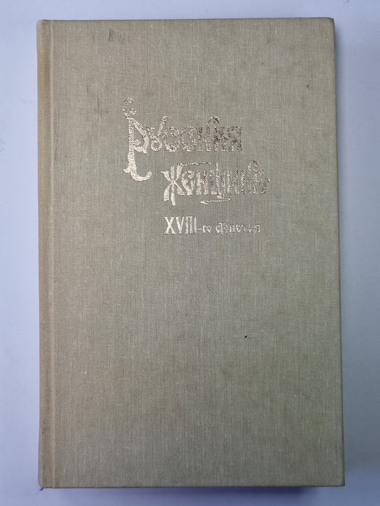 Русская женщина. XVIII-го столетия