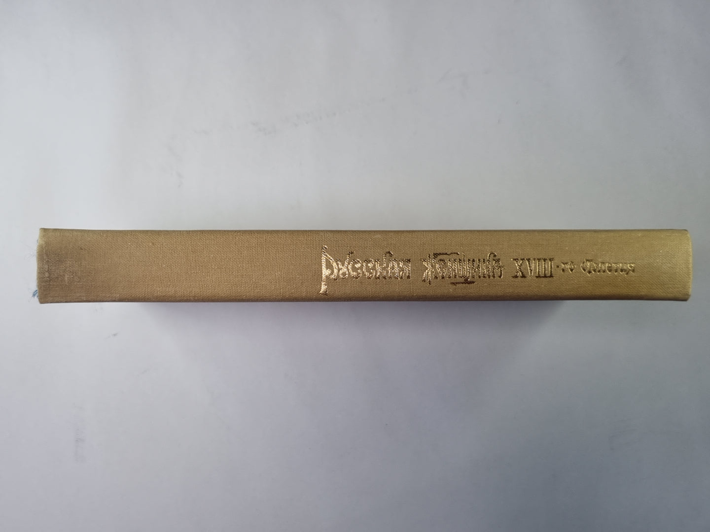 Русская женщина. XVIII-го столетия