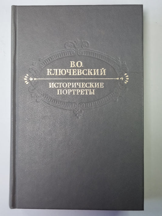 Исторические портреты. деятели исторической мысли