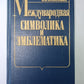 Международная символика и эмблематика