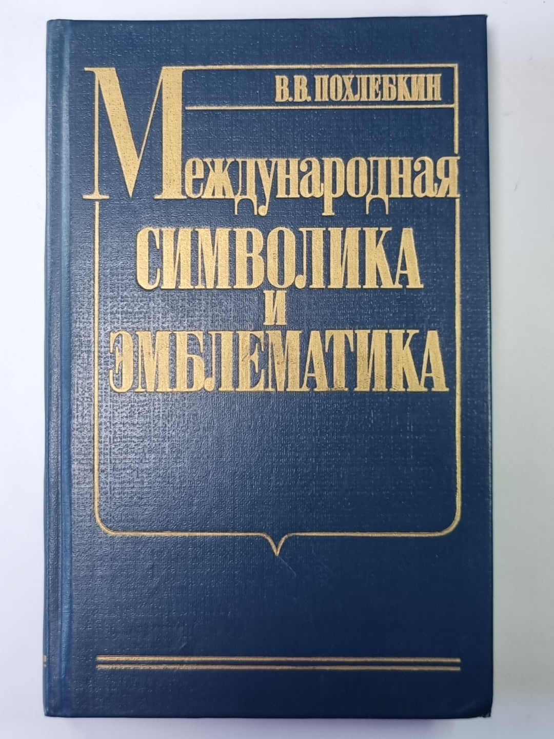 Международная символика и эмблематика
