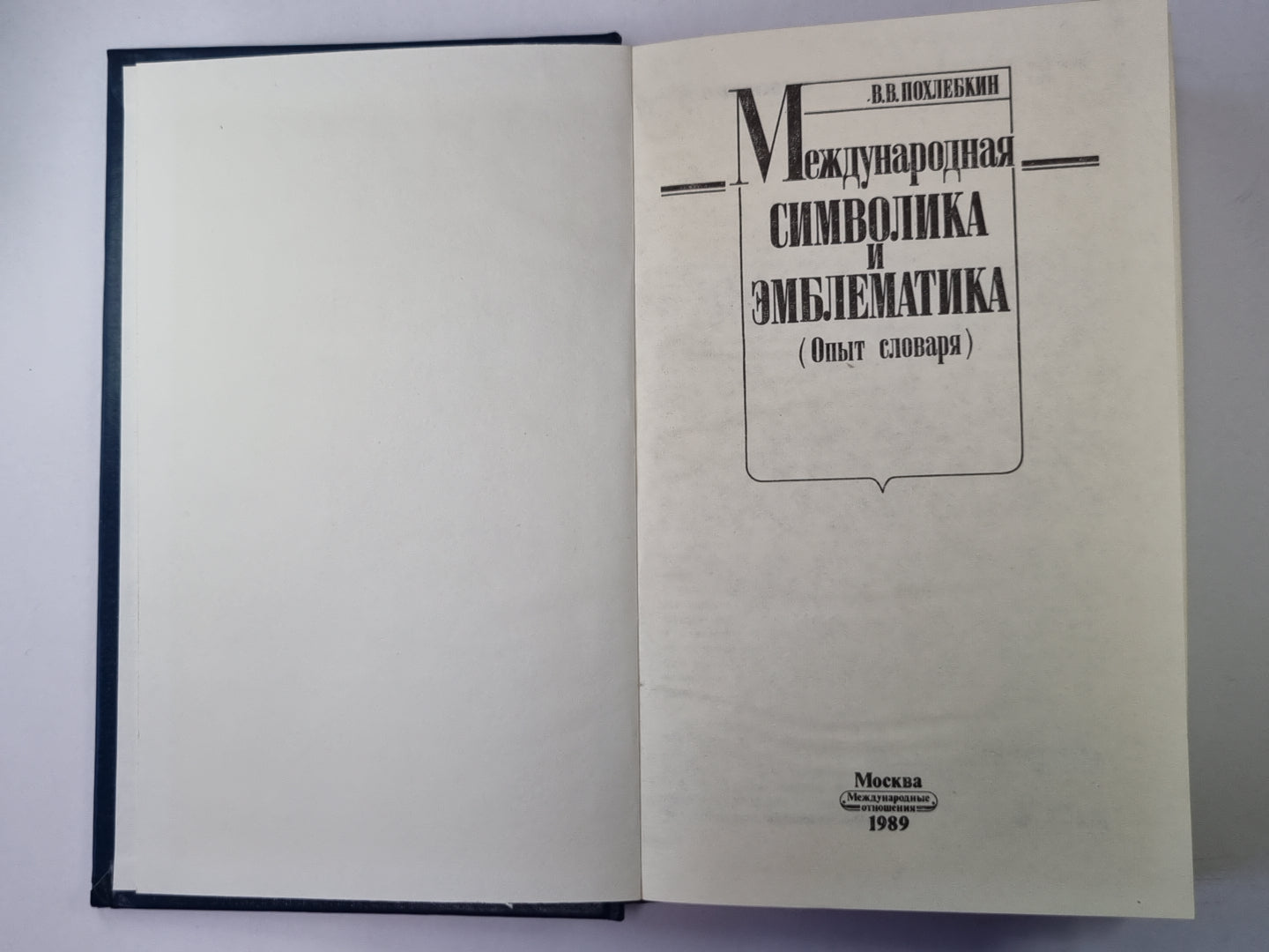 Международная символика и эмблематика