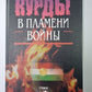 Кудры в пламени войны