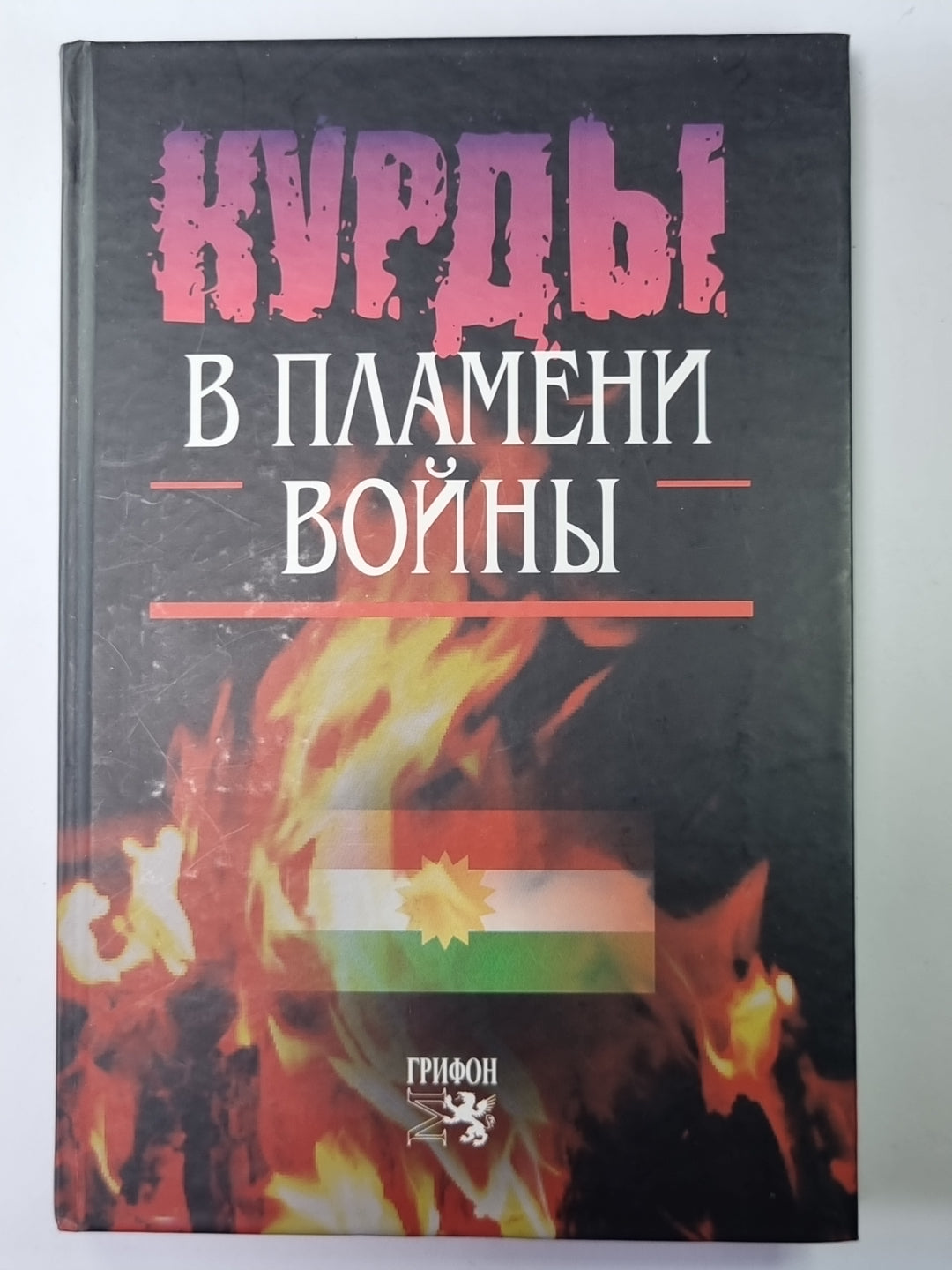 Кудры в пламени войны