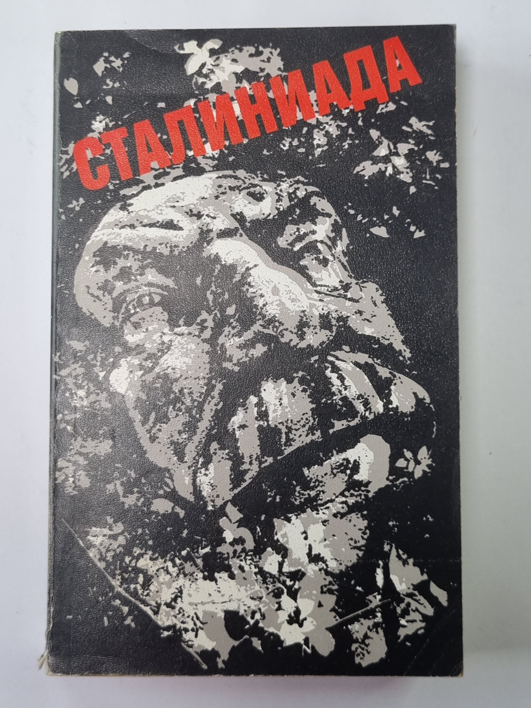 Сталиниада: Мемуары по чужим воспоминаниям с историческими притчами и размышлениями автора