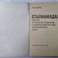 Сталиниада: Мемуары по чужим воспоминаниям с историческими притчами и размышлениями автора