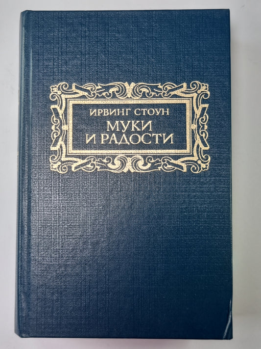 Муки и радости