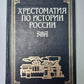 Хрестоматия по истории России: В 4-х т. Том 1