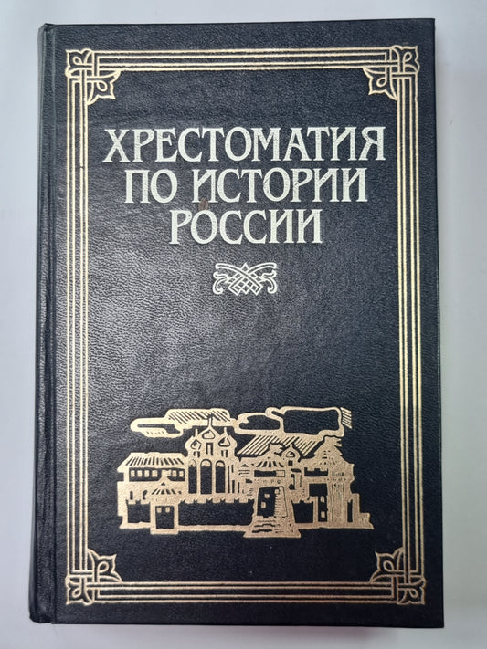 Хрестоматия по истории России: В 4-х т. Том 1