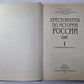 Хрестоматия по истории России: В 4-х т. Том 1