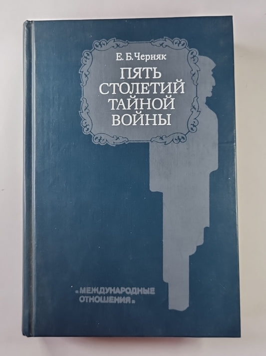 Пять столетий тайной войны. Из истории секретной дипломатии и разведки