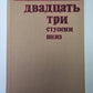 Двадцать три ступени вниз