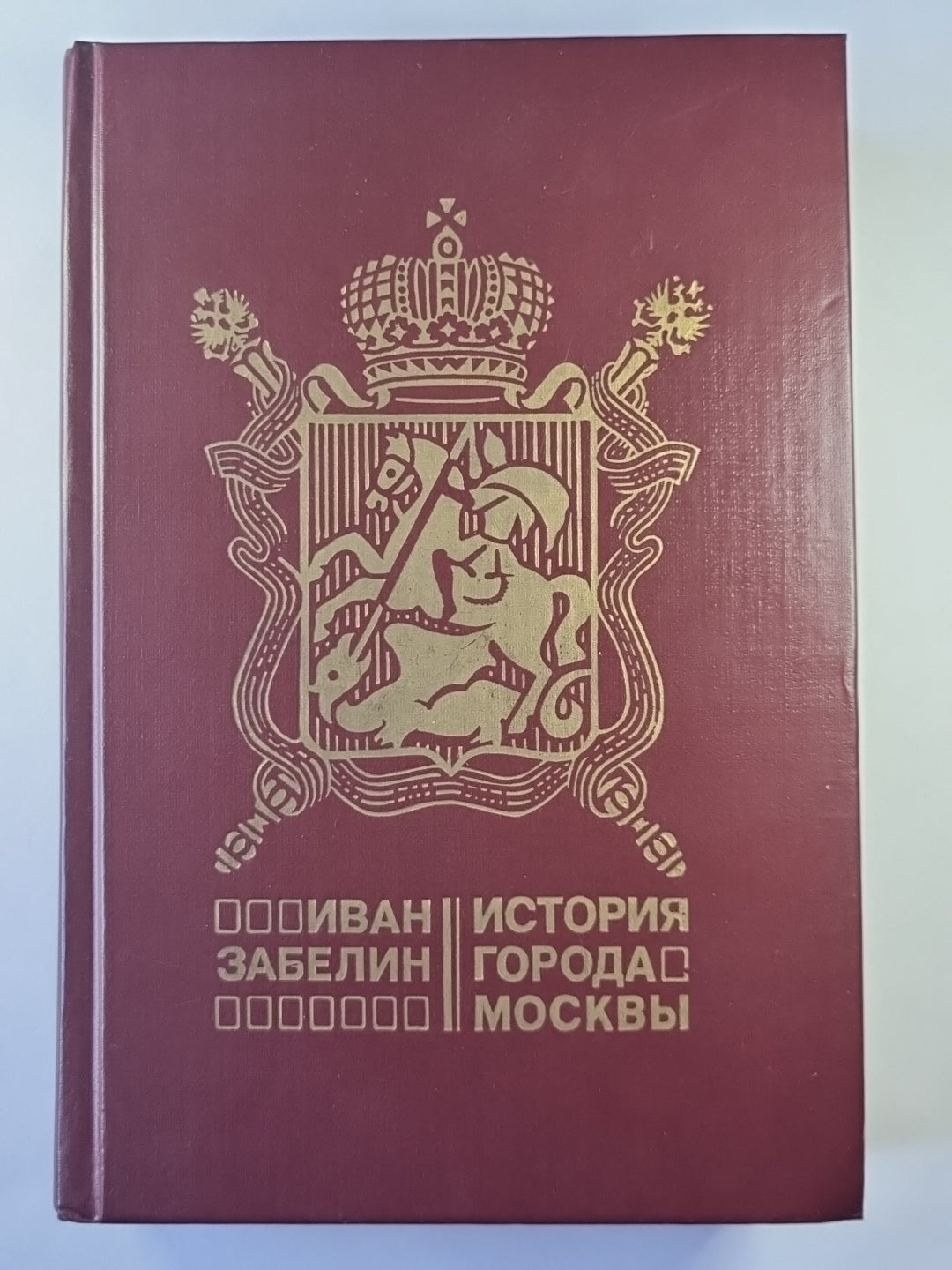 История города Москва