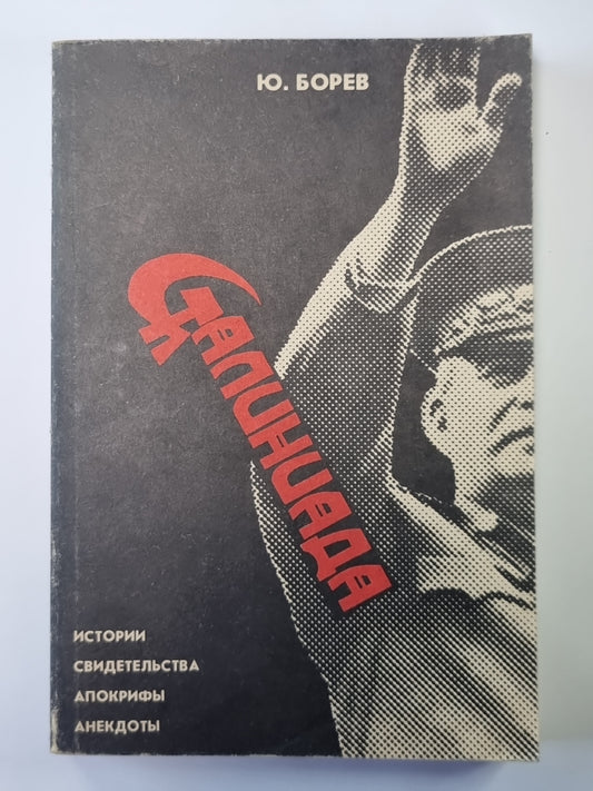 Сталиниада: Истории, Свидетельства, Апокрифы, Анекдоты