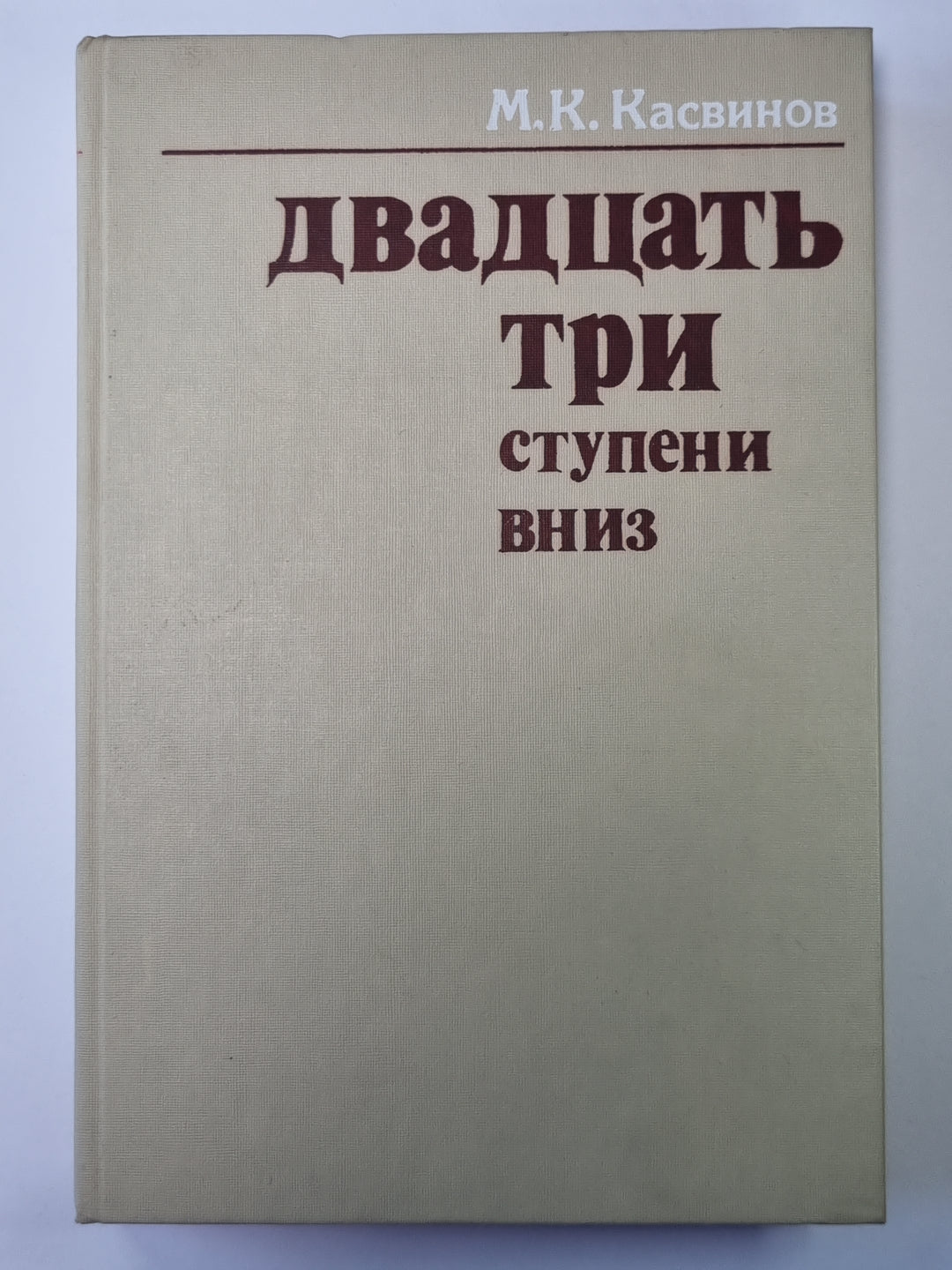 Двадцать три ступени вниз