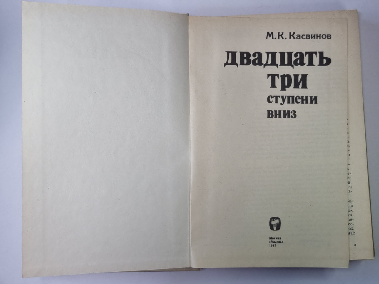 Двадцать три ступени вниз