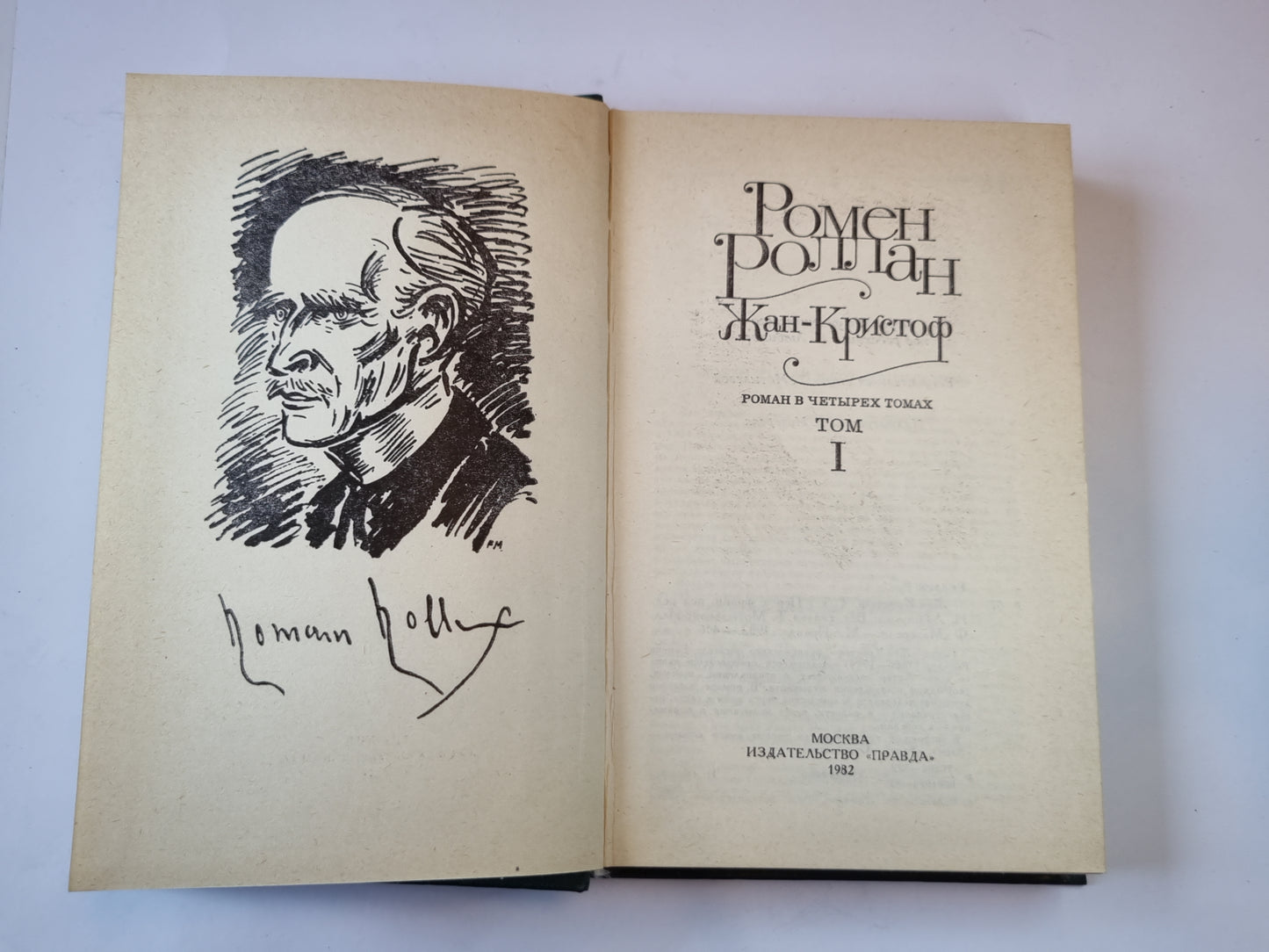 Жан - Кристоф. Роман в четырех томах. Том 1