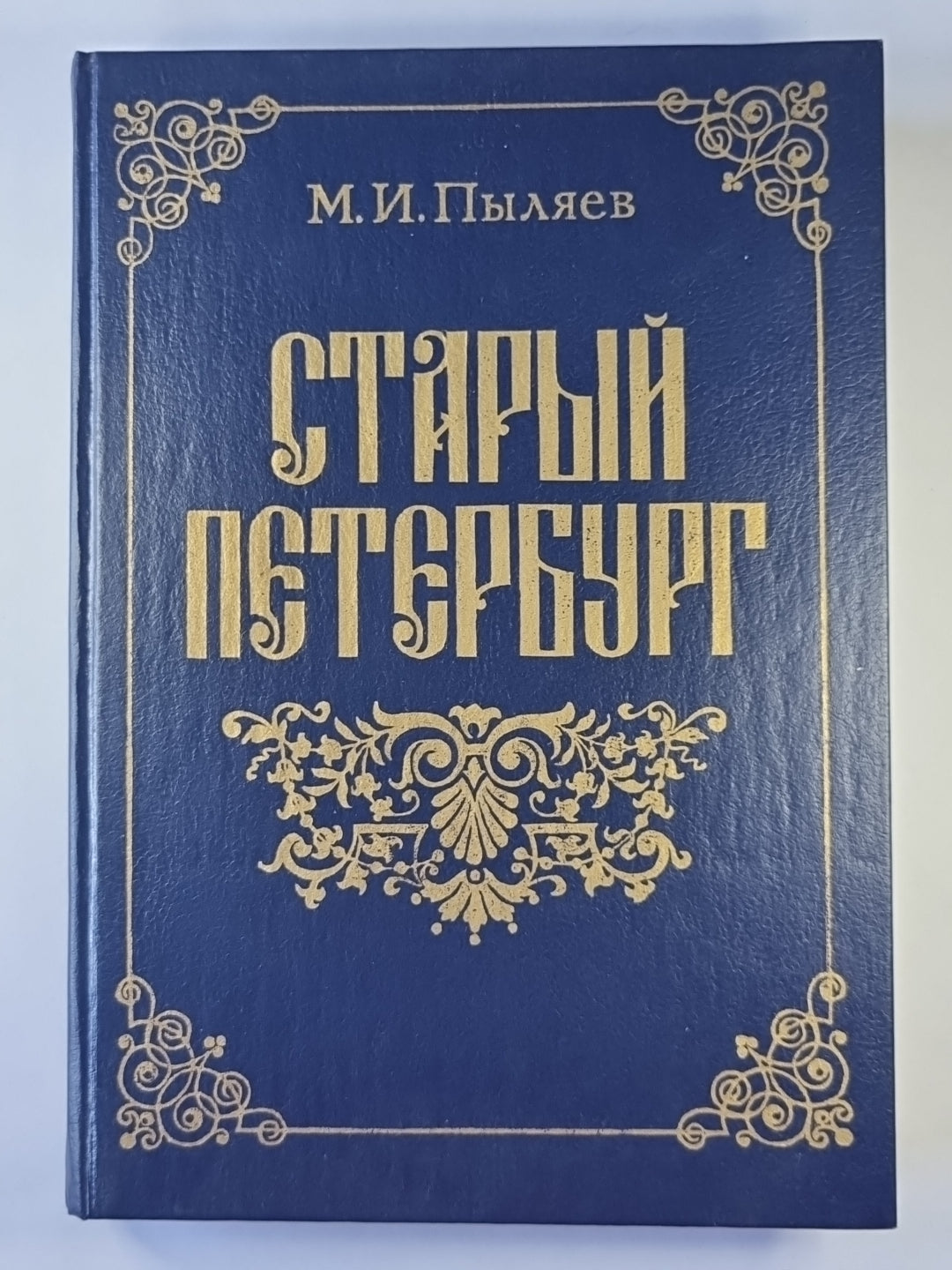 Старый Петербург